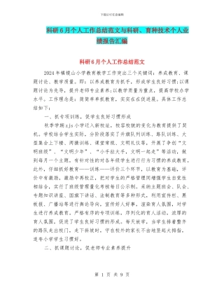 科研6月个人工作总结范文与科研、育种技术个人业绩报告汇编