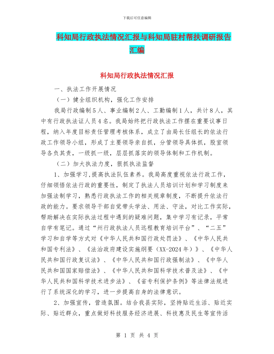 科知局行政执法情况汇报与科知局驻村帮扶调研报告汇编_第1页