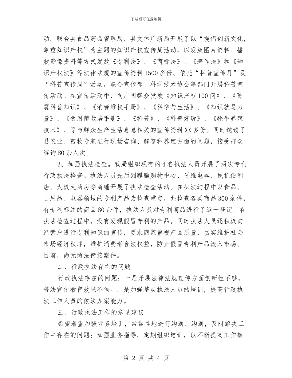 科知局行政执法情况汇报与科知局驻村帮扶调研报告汇编_第2页