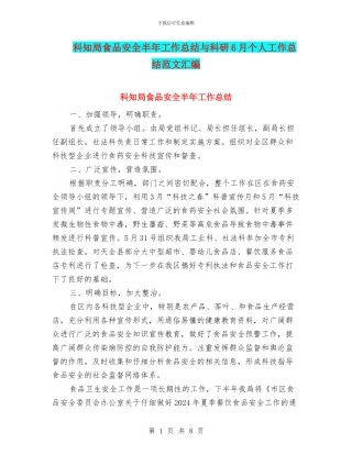 科知局食品安全半年工作总结与科研6月个人工作总结范文汇编