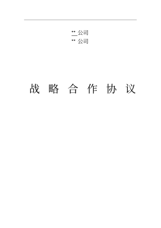 完整版战略合作协议