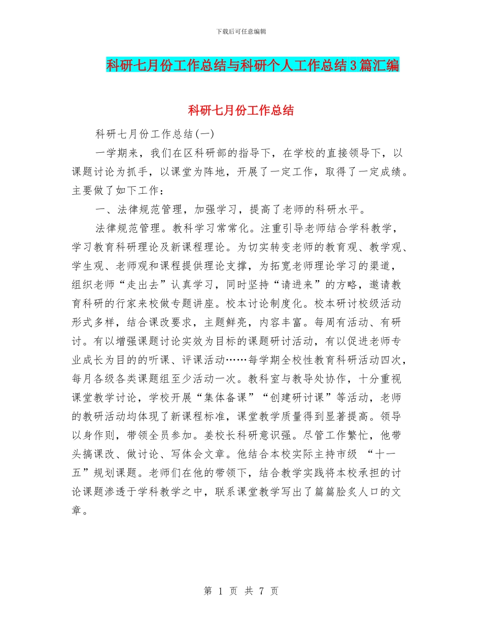 科研七月份工作总结与科研个人工作总结3篇汇编_第1页