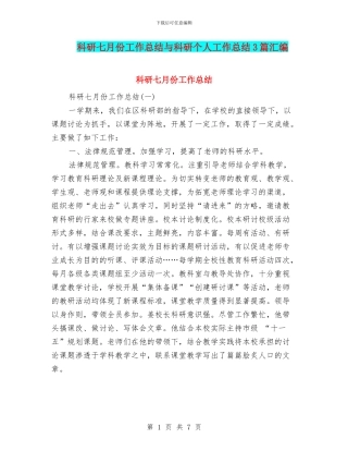科研七月份工作总结与科研个人工作总结3篇汇编