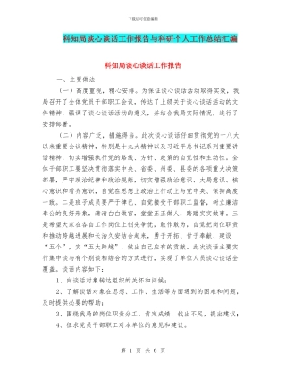 科知局谈心谈话工作报告与科研个人工作总结汇编