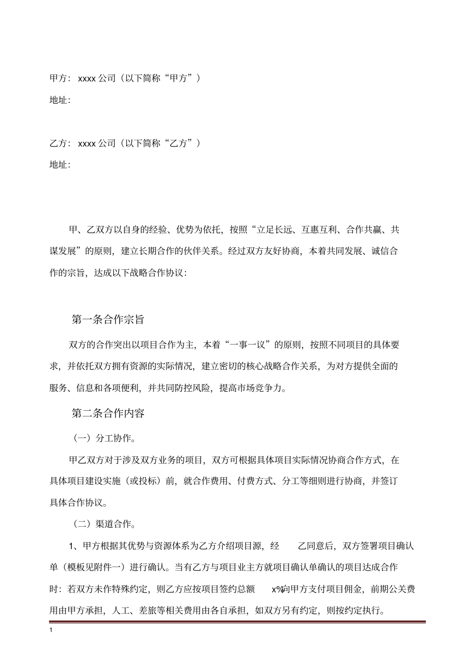 完整版战略合作协议介绍项目_第2页