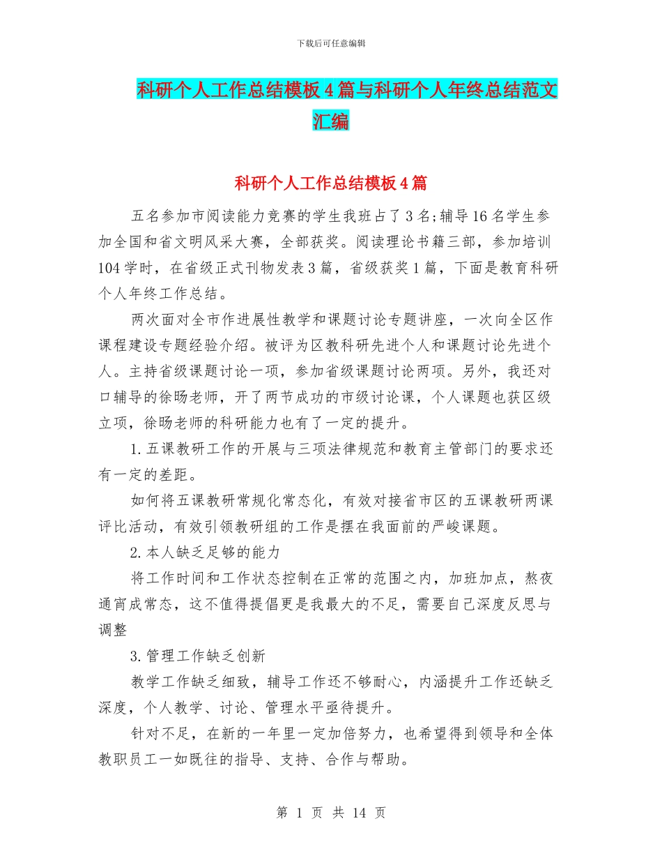 科研个人工作总结模板4篇与科研个人年终总结范文汇编_第1页