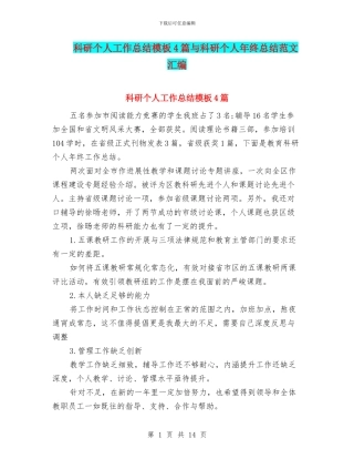 科研个人工作总结模板4篇与科研个人年终总结范文汇编