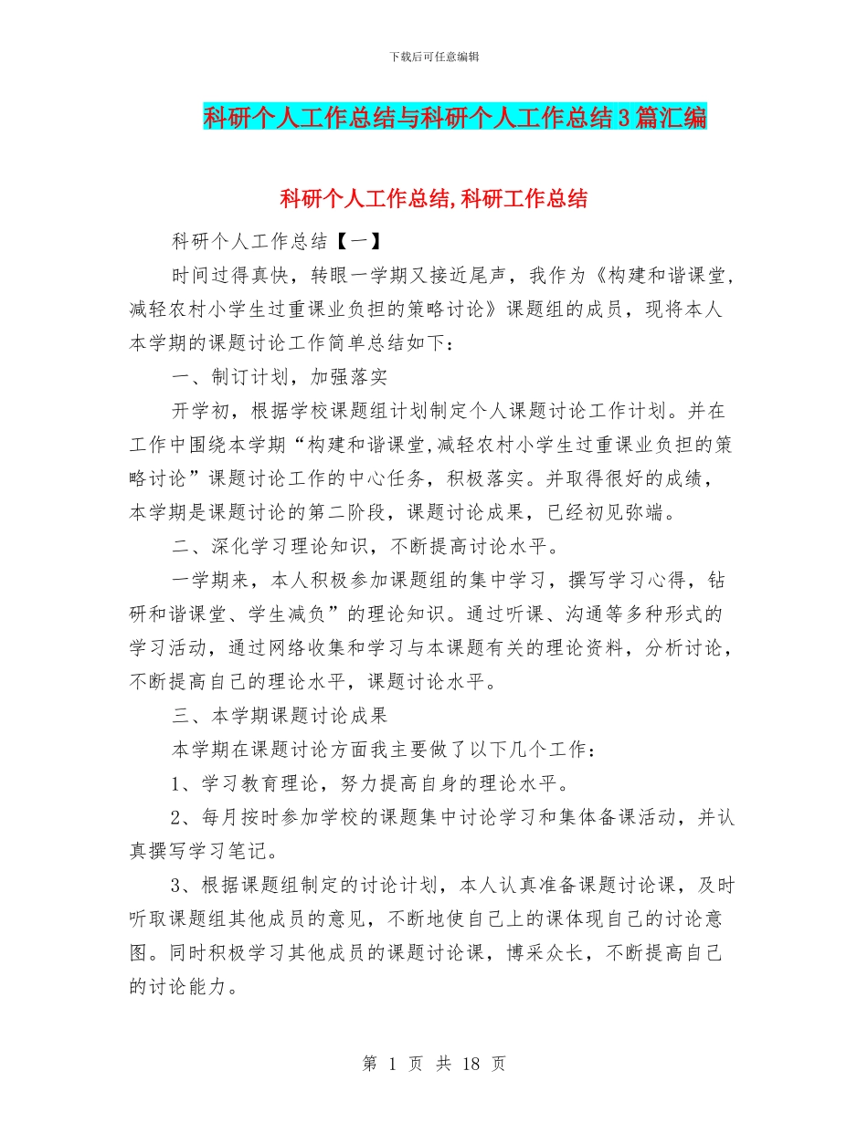 科研个人工作总结与科研个人工作总结3篇汇编_第1页
