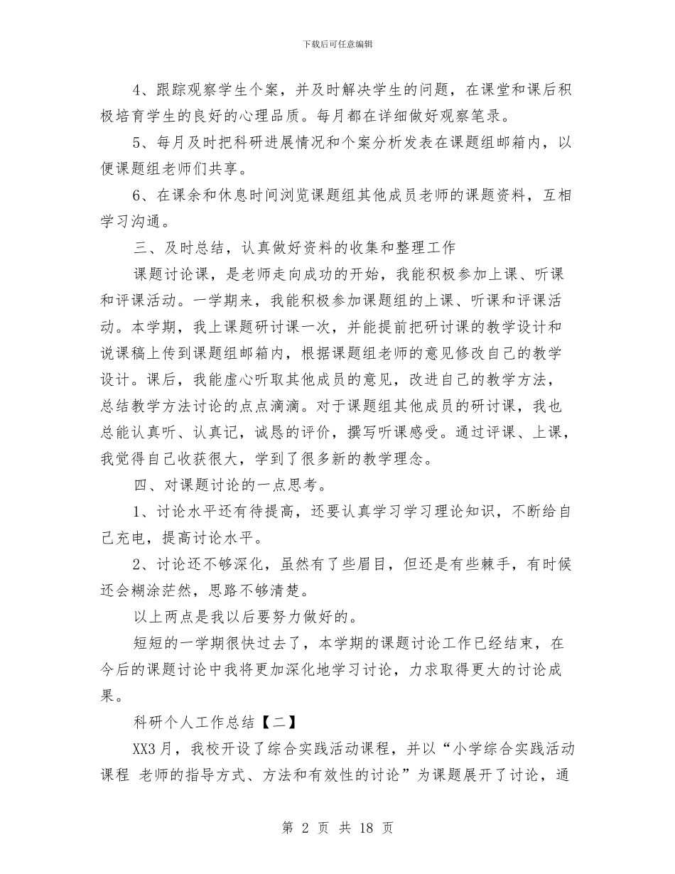 科研个人工作总结与科研个人工作总结3篇汇编_第2页