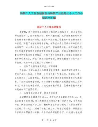 科研个人工作总结报告与科研产业处处长个人工作小结范文汇编