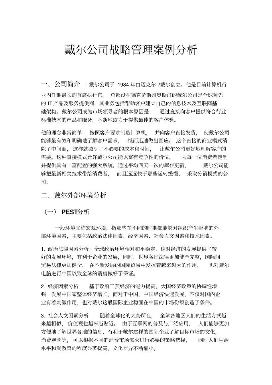 完整版戴尔公司战略管理案例分析_第1页