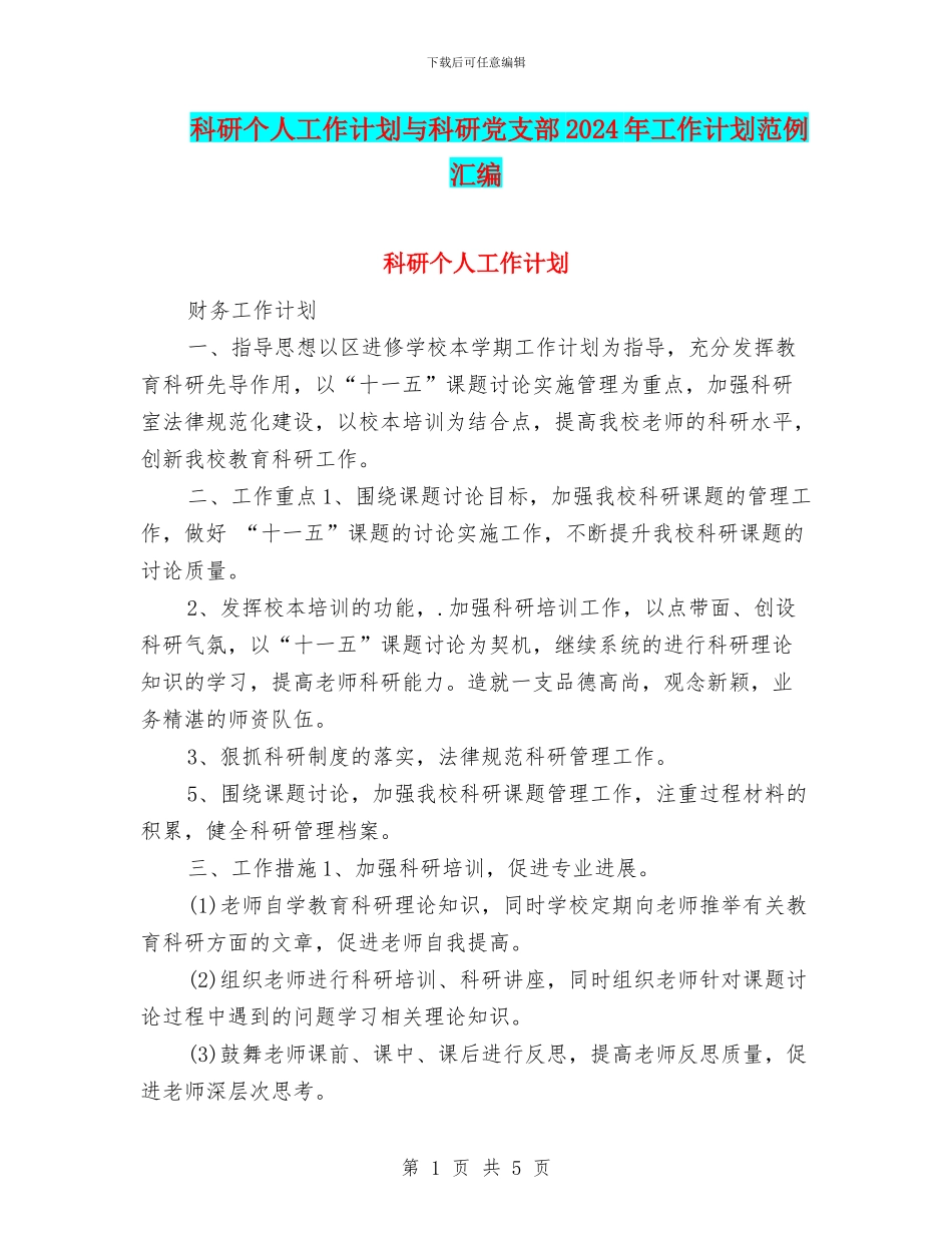 科研个人工作计划与科研党支部2024年工作计划范例汇编_第1页
