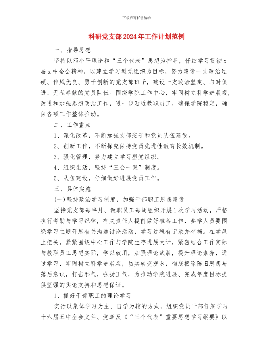 科研个人工作计划与科研党支部2024年工作计划范例汇编_第2页