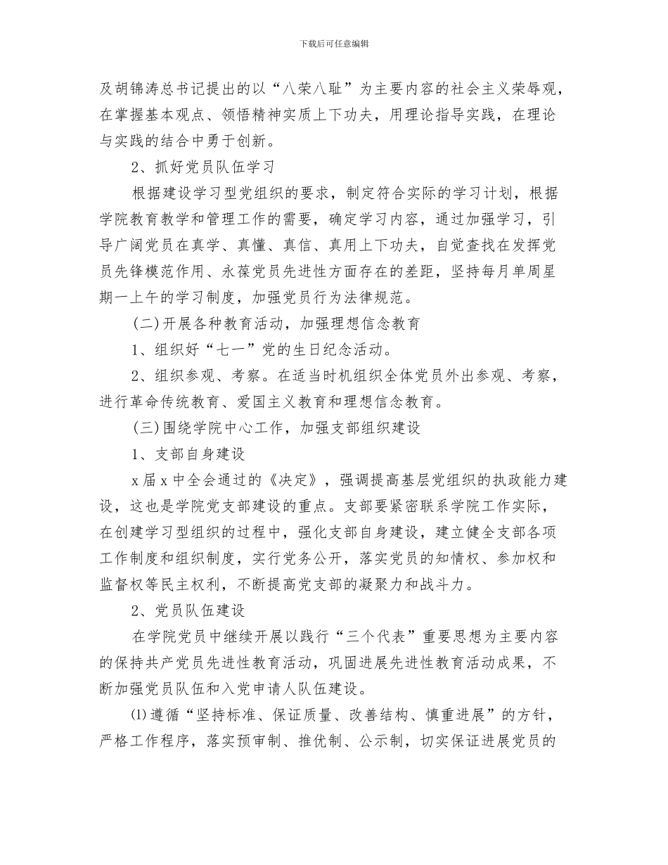 科研个人工作计划与科研党支部2024年工作计划范例汇编_第3页