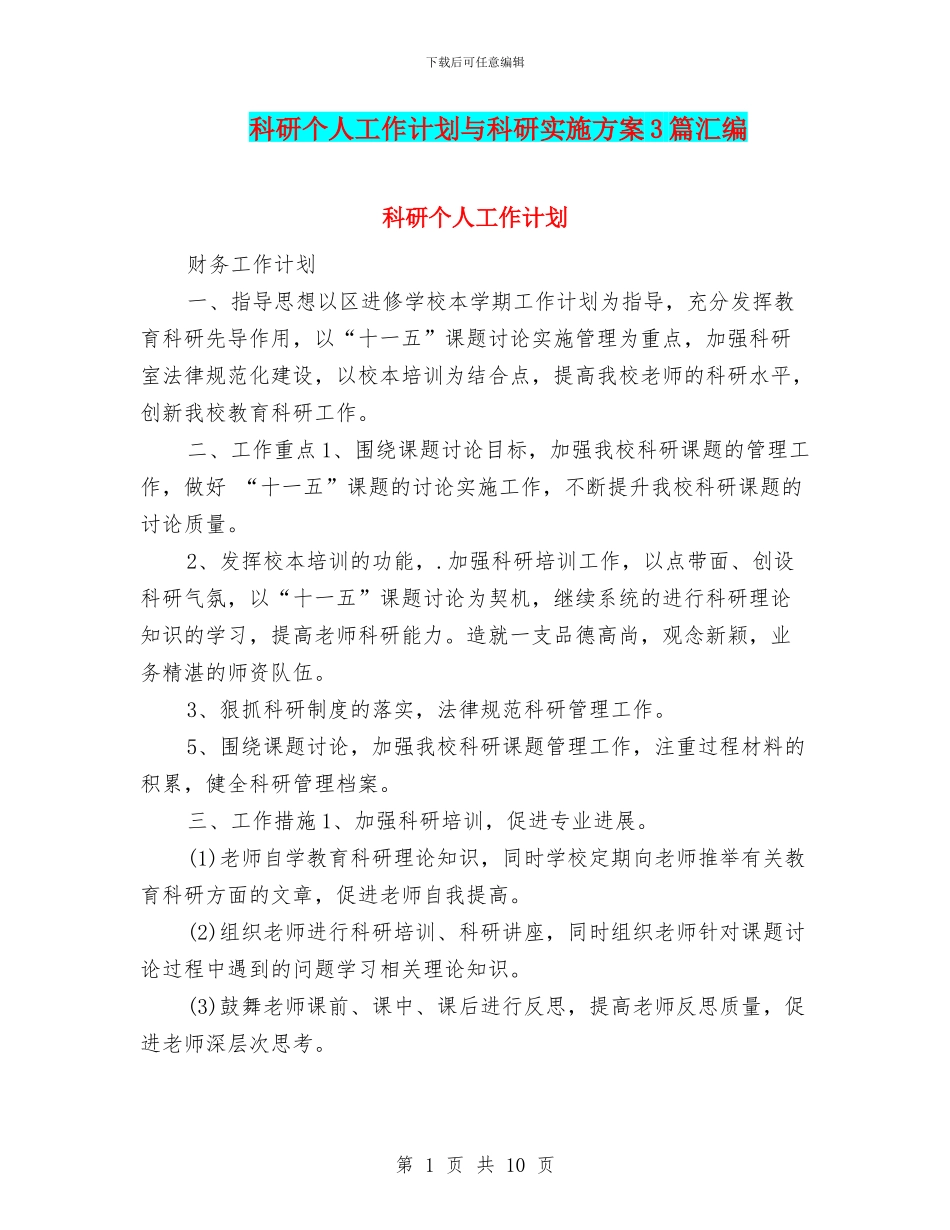 科研个人工作计划与科研实施方案3篇汇编_第1页
