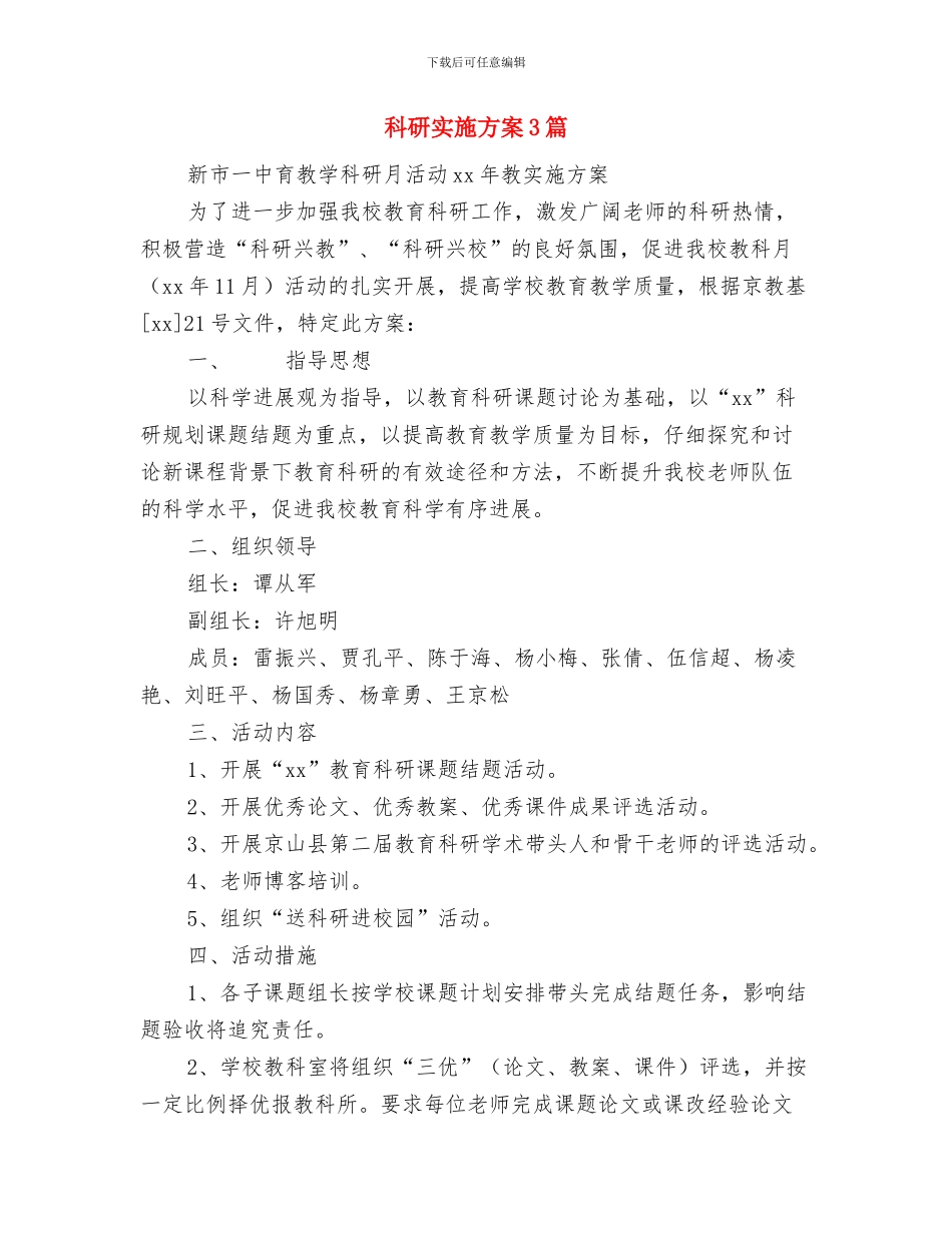 科研个人工作计划与科研实施方案3篇汇编_第2页