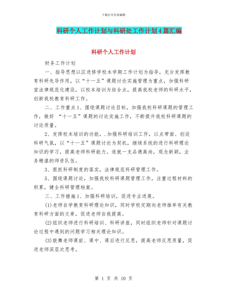 科研个人工作计划与科研处工作计划4篇汇编_第1页