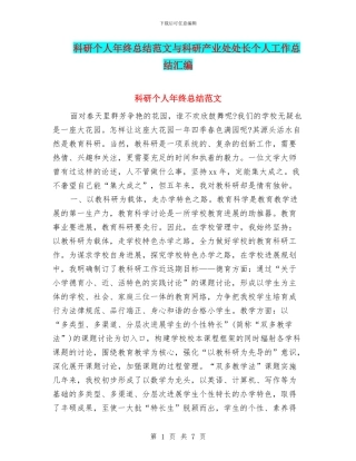 科研个人年终总结范文与科研产业处处长个人工作总结汇编