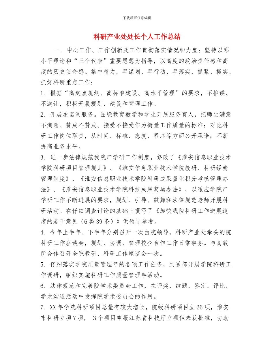 科研产业处处长2024年个人工作总结1与科研产业处处长个人工作总结汇编_第3页