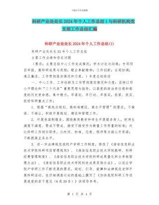 科研产业处处长2024年个人工作总结1与科研机构党支部工作总结汇编
