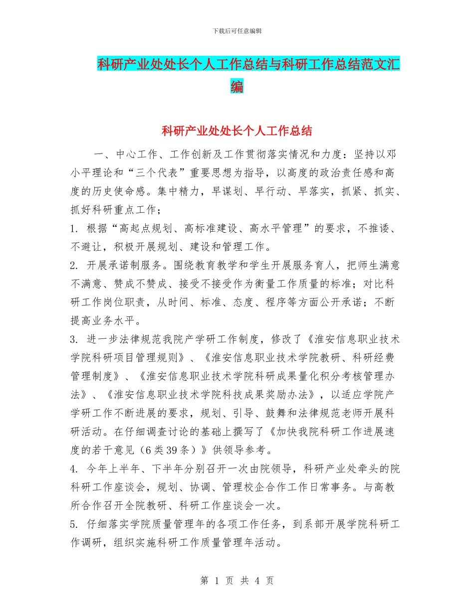 科研产业处处长个人工作总结与科研工作总结范文汇编_第1页