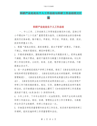 科研产业处处长个人工作总结与科研工作总结范文汇编