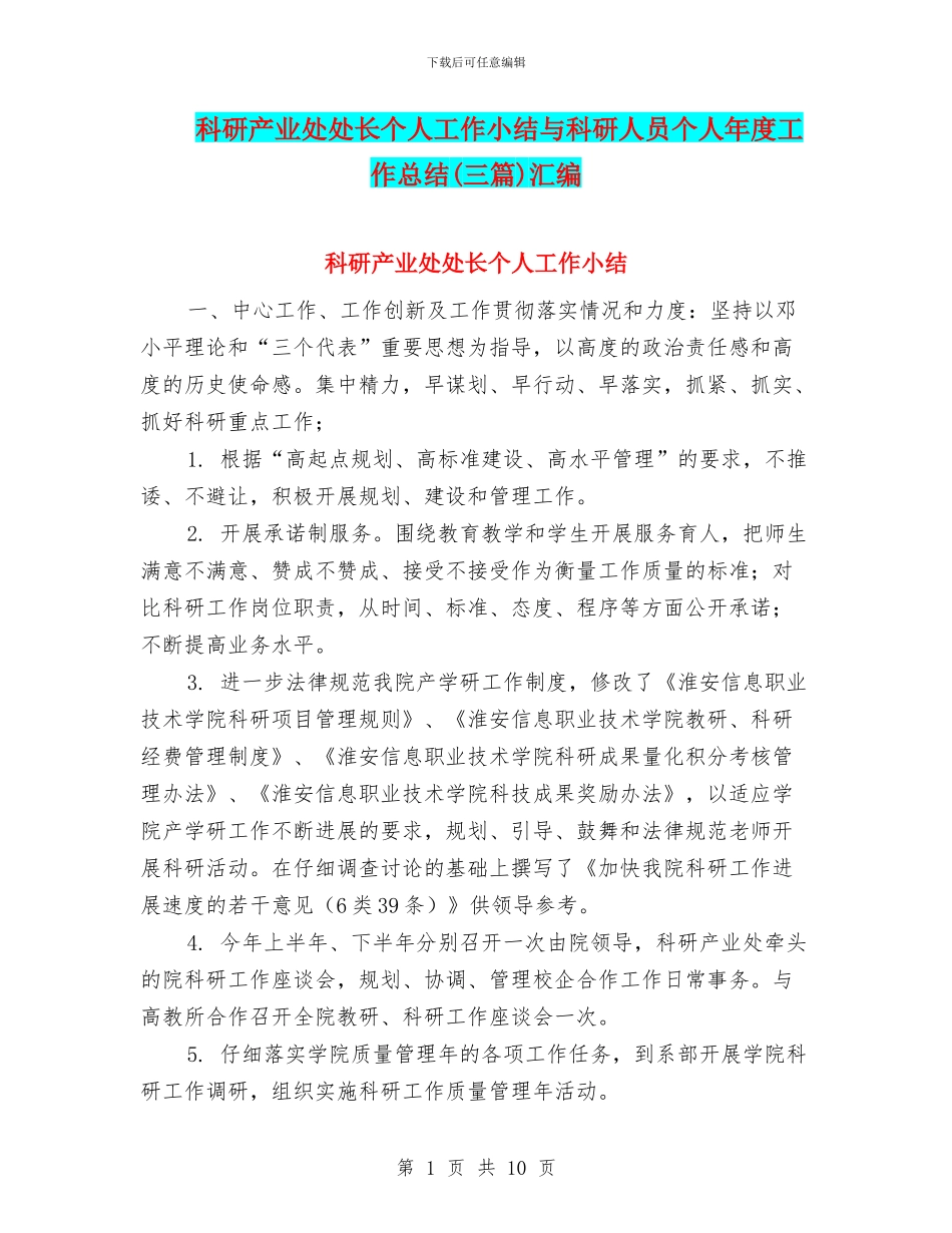 科研产业处处长个人工作小结与科研人员个人年度工作总结汇编_第1页