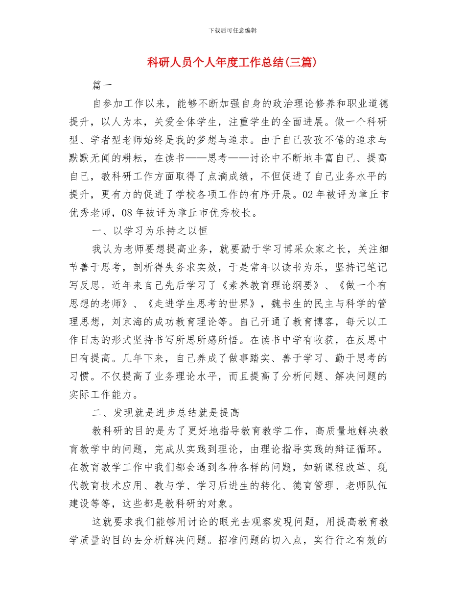 科研产业处处长个人工作小结与科研人员个人年度工作总结汇编_第3页