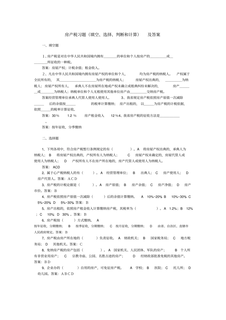 完整版房产税习题_第1页