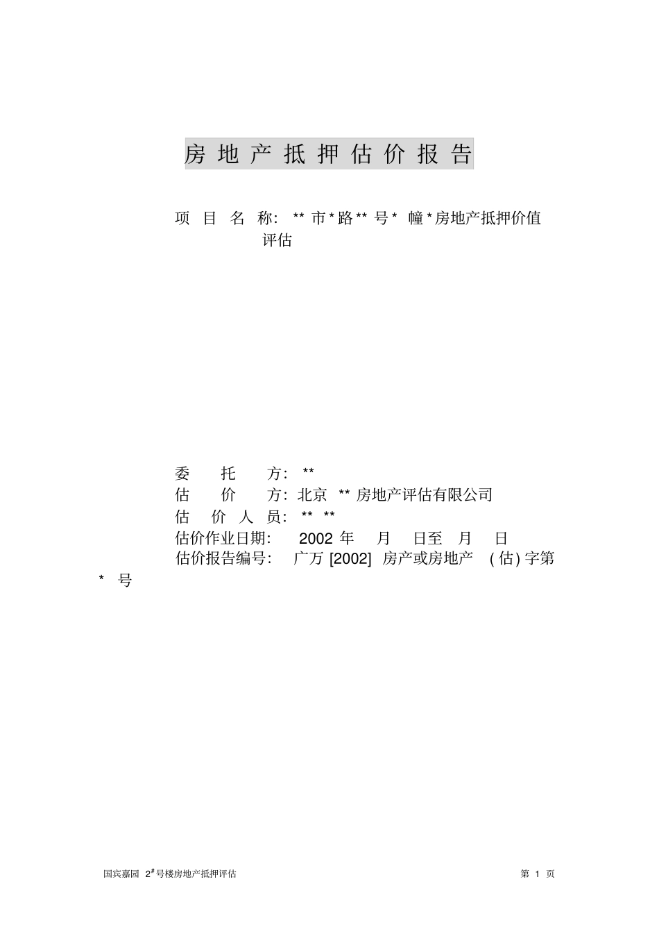 完整版房产抵押估价报告实例_第1页