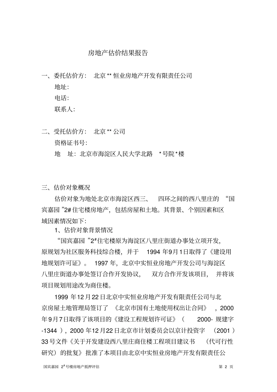 完整版房产抵押估价报告实例_第2页