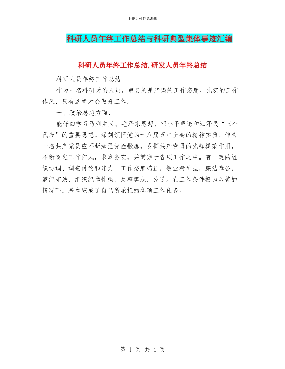科研人员年终工作总结与科研典型集体事迹汇编_第1页