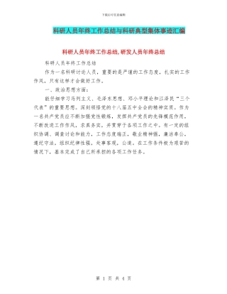 科研人员年终工作总结与科研典型集体事迹汇编