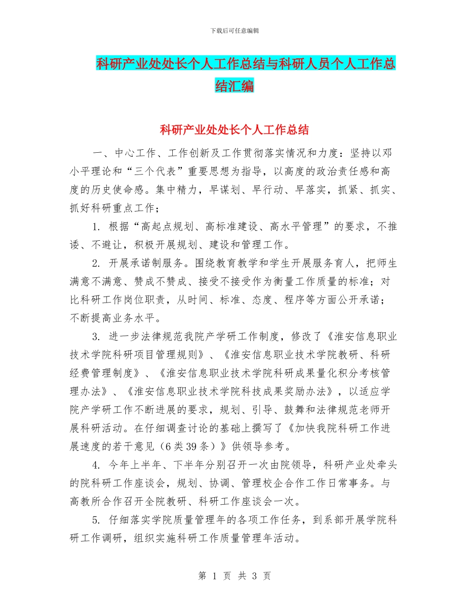 科研产业处处长个人工作总结与科研人员个人工作总结汇编_第1页