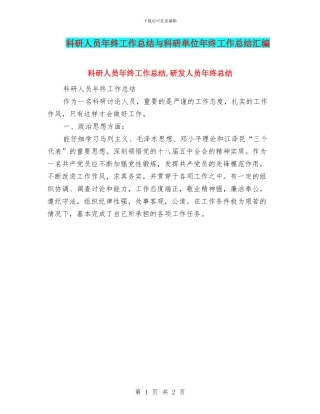 科研人员年终工作总结与科研单位年终工作总结汇编