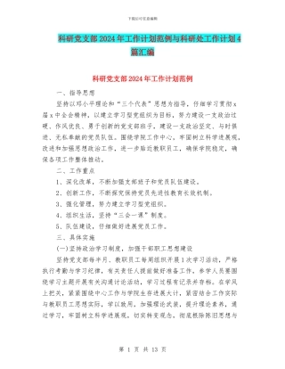 科研党支部2024年工作计划范例与科研处工作计划4篇汇编