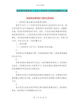 科研单位领导班子党性分析材料与科研结题报告汇编