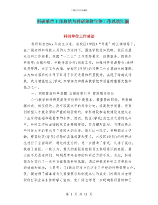 科研单位工作总结与科研单位年终工作总结汇编