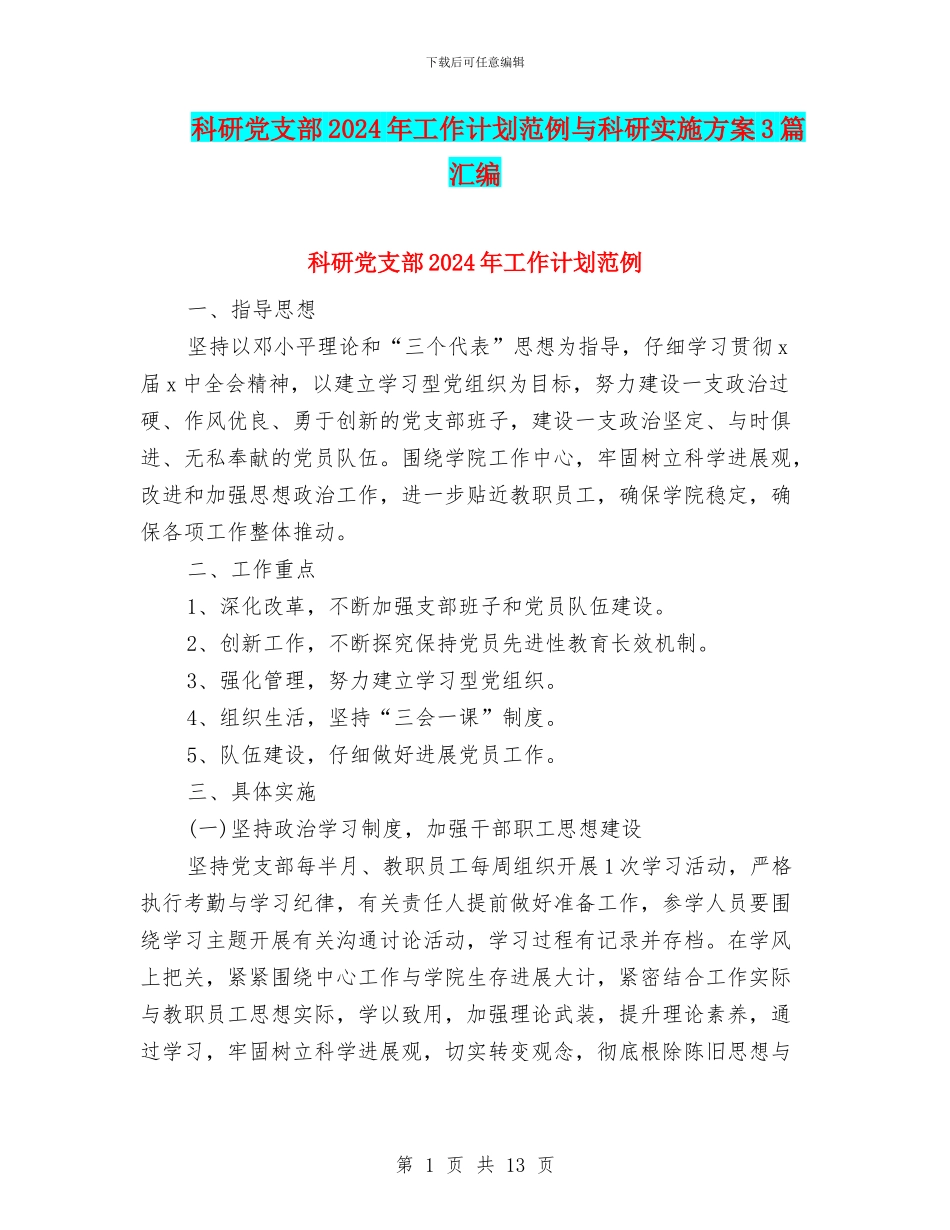 科研党支部2024年工作计划范例与科研实施方案3篇汇编_第1页