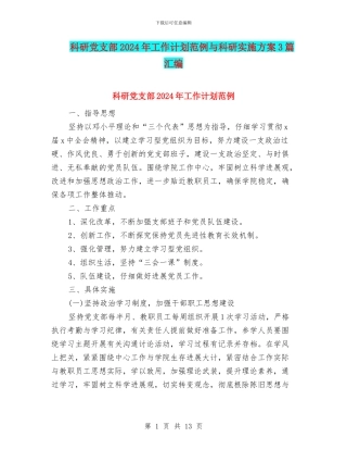 科研党支部2024年工作计划范例与科研实施方案3篇汇编