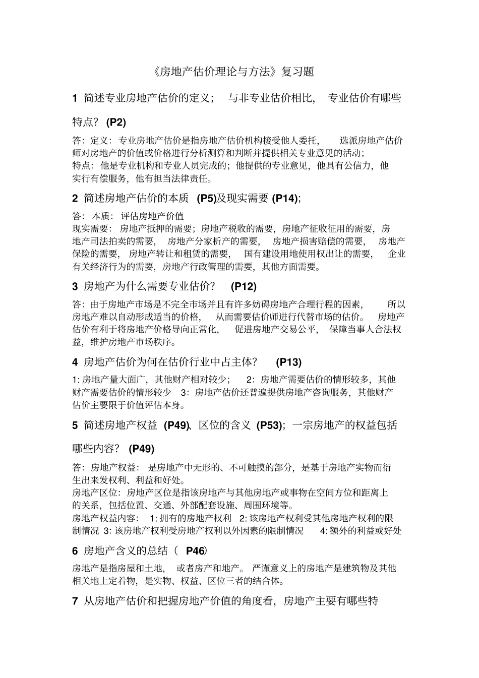 完整版房地产估价复习材料整理版_第1页