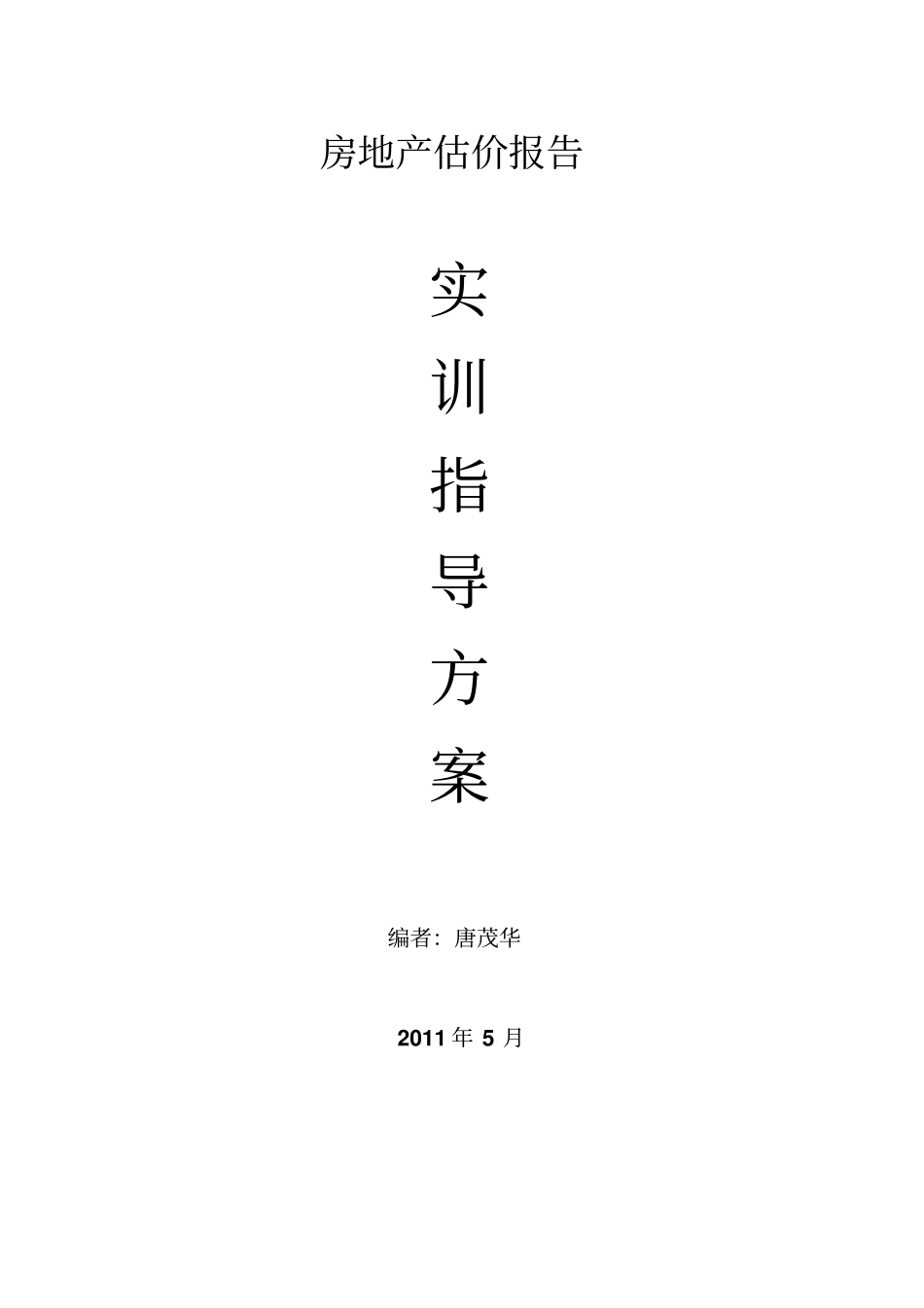 完整版房地产估价报告实训文档良心出品_第1页