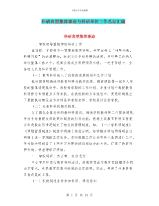 科研典型集体事迹与科研单位工作总结汇编