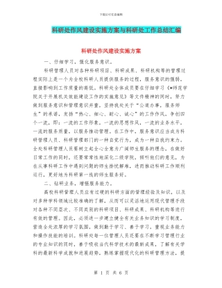 科研处作风建设实施方案与科研处工作总结汇编