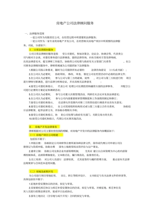 完整版房地产公司法律顾问服务