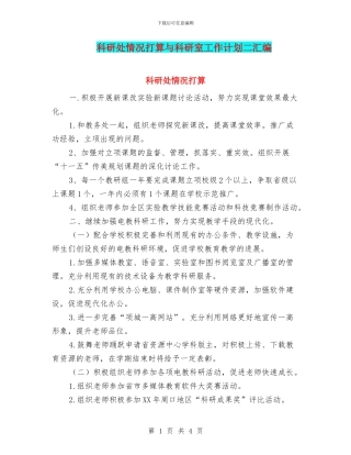 科研处情况打算与科研室工作计划二汇编