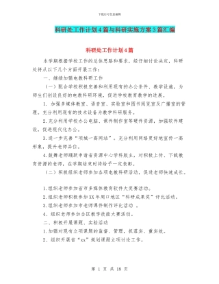 科研处工作计划4篇与科研实施方案3篇汇编