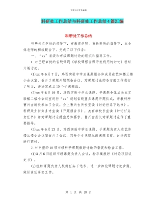科研处工作总结与科研处工作总结4篇汇编