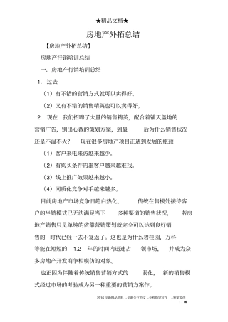 完整版房地产外拓总结