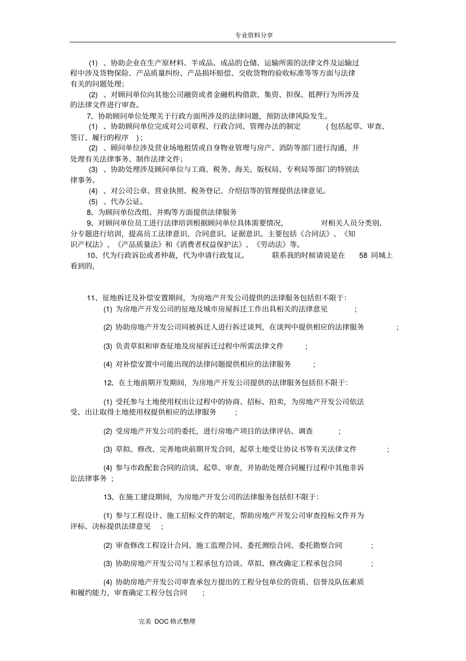 完整版房地产公司法律顾问工作内容及流程文档良心出品_第2页